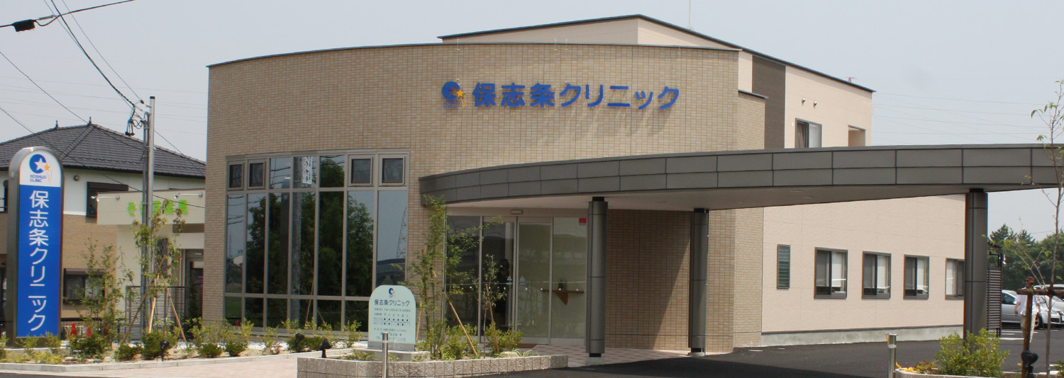 保志条クリニック