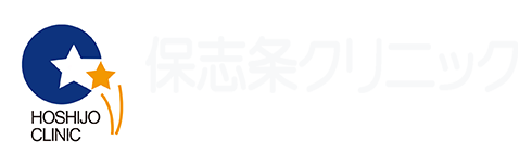 保志条クリニックロゴ